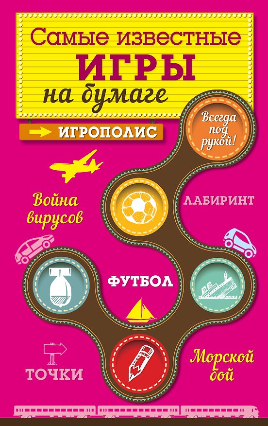 Книга Самые известные игры на бумаге (Е. Киселева) — 1