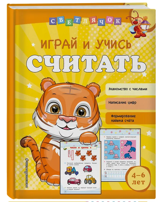 Книга Играй и учись считать (Ольга Александрова) — 5