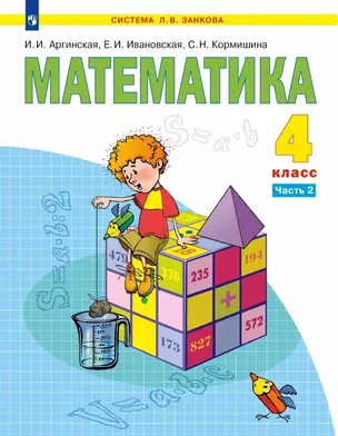 Математика. 4 класс. Учебник. В двух частях. Часть 2 — 3057371 — 1