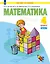 Математика. 4 класс. Учебник. В двух частях. Часть 2 — 3057371 — 1