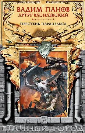 Книга Перстень Парацельса (Вадим Панов)