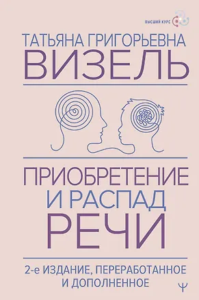 Книга Приобретение и распад речи. 2-е издание, переработанное и дополненное (Татьяна Визель)