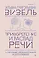 Приобретение и распад речи. 2-е издание, переработанное и дополненное — 3088244 — 1