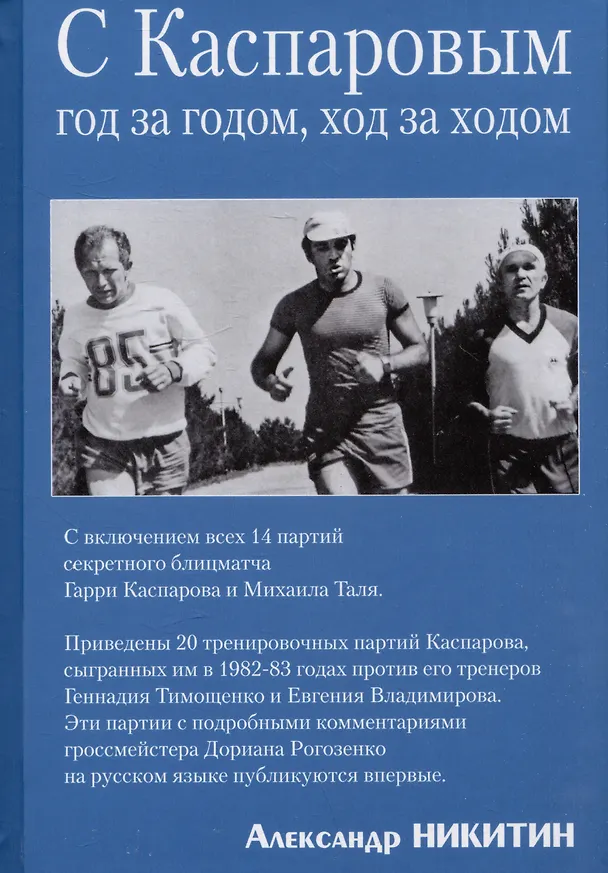 Книга С Каспаровым год за годом, ход за ходом (Александр Никитин) — 1