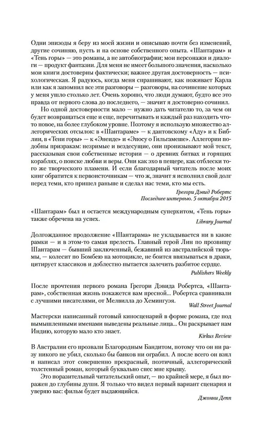 Книга Шантарам-2. Тень горы (Грегори Дэвид Робертс) — 10