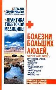 Болезни больших людей, или Что такое слизь?
