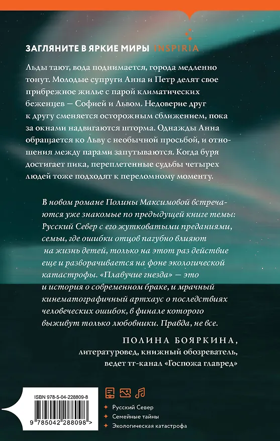 Книга Плавучие гнезда (Полина Максимова) — 2