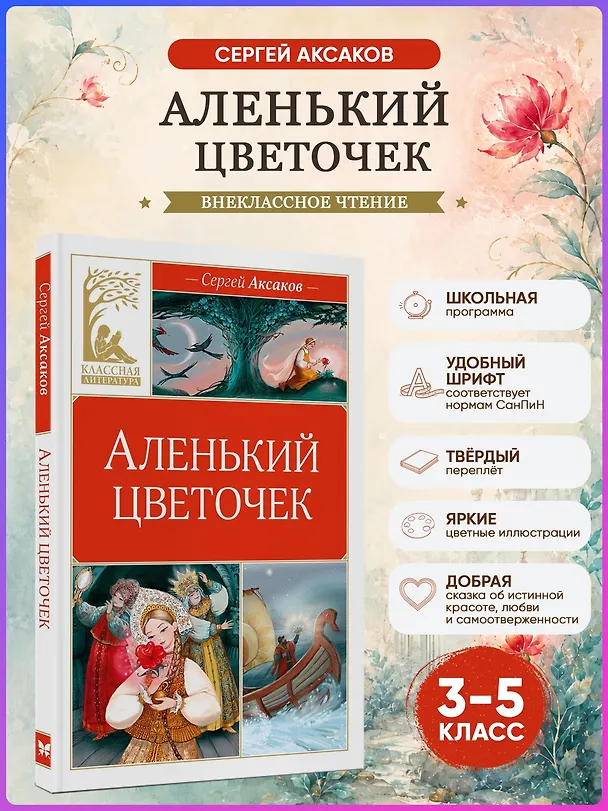 Книга Аленький цветочек (Сергей Аксаков) — 4