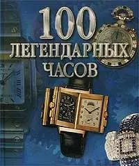 100 легендарных часов — 1808356 — 1