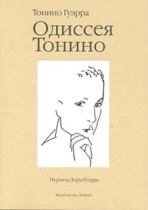 Одиссея Тонино