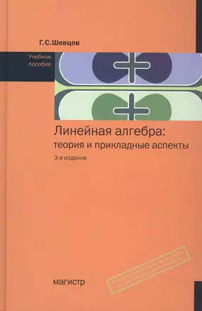 Линейная алгебра: теория и прикладные аспекты: Учебное пособие - 3-е изд.испр. и доп. (ГРИФ) /Шевцов Г.С. — 2247564 — 1