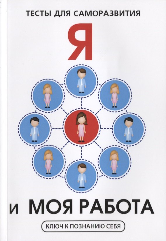 

Я и моя работа. Тесты для саморазвития