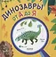 Динозавры от А до Я — 2865038 — 1