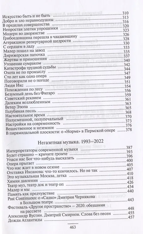 Книга Газетная музыка. Заметки и рецензии о музыке разных лет (Юлия Бедерова) — 5