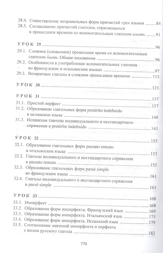 Книга Изучаем три языка одновременно. Français. Italiano. Español. Основы активной грамматики. Продвинутый курс : учеб. пособие (Язгар Хайдаров) — 3