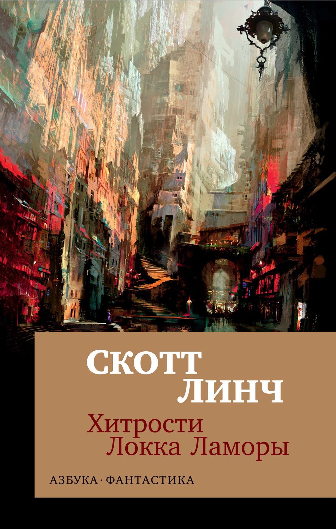 

Хитрости Локка Ламоры