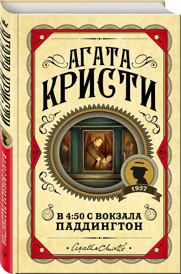 Книга В 4:50 с вокзала Паддингтон (Агата Кристи) — 4