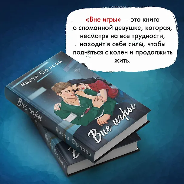 Книга Всегда побеждает любовь (комплект из 2-х книг: На грани фола + Вне игры) (Настя Орлова, Катя Саммер) — 7