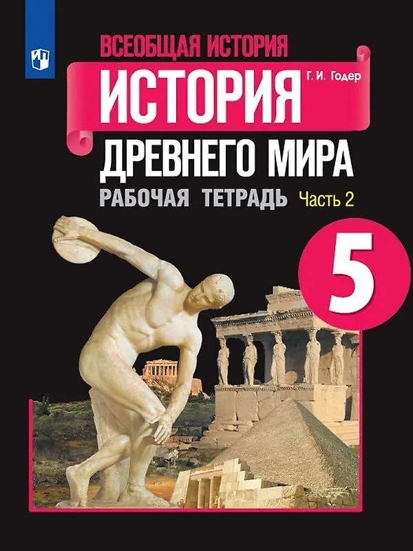 Книга Всеобщая история. История Древнего мира. 5 класс. Рабочая тетрадь. В 2-х частях (Комплект) (Георгий Годер) — 6