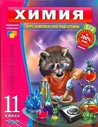Книга Химия. 11 класс. Учебный комплект: учебная книга, тренировочная тетрадь, итоговые проверочные работы (Елена Савинкина)