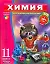 Химия. 11 класс. Учебный комплект: учебная книга, тренировочная тетрадь, итоговые проверочные работы — 2300747 — 1