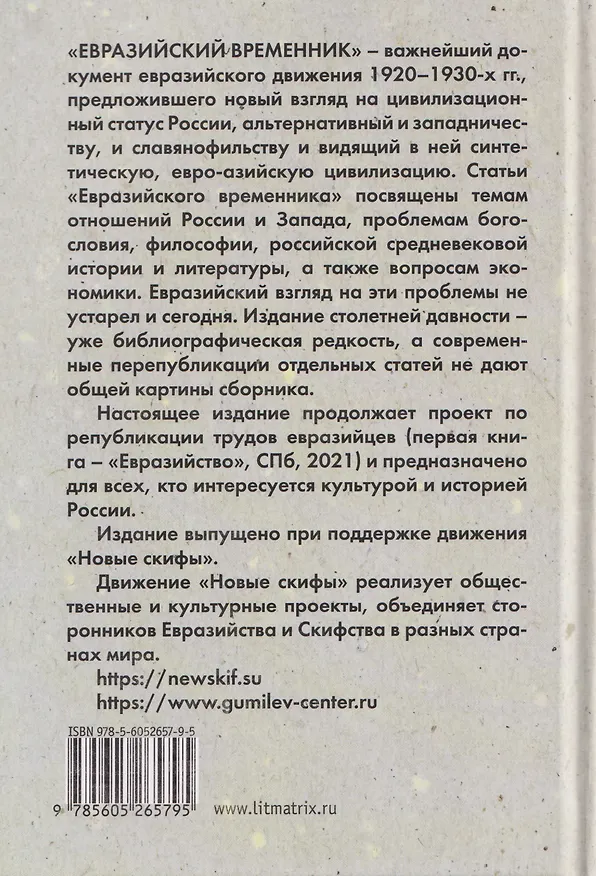 Книга Евразийство. Том II. Евразийский временник. Книга 4 (Николай Трубецкой, Лев Карсавин, Петр Савицкий) — 2