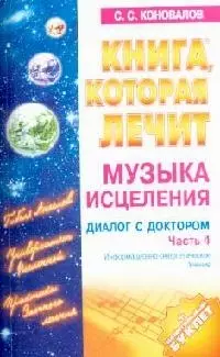 Музыка исцеления. Диалог с Доктором. Ч.4. Информационно-энергетическое учение — 2086693 — 1