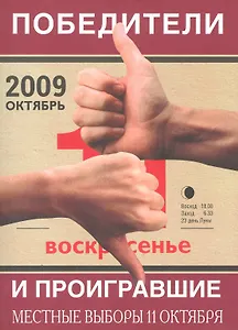 Победители и проигравшие. Местные выборы 11 октября 2009г