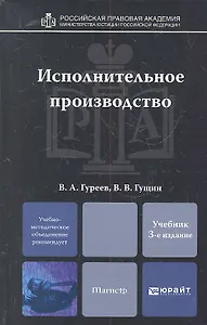Исполнительное производство 3-е изд. пер. и доп.