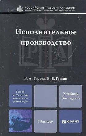 Книга Исполнительное производство 3-е изд. пер. и доп. (Владимир Гуреев)