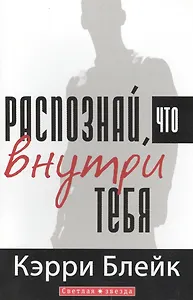 Распознай, что внутри тебя. Что находится внутри вас