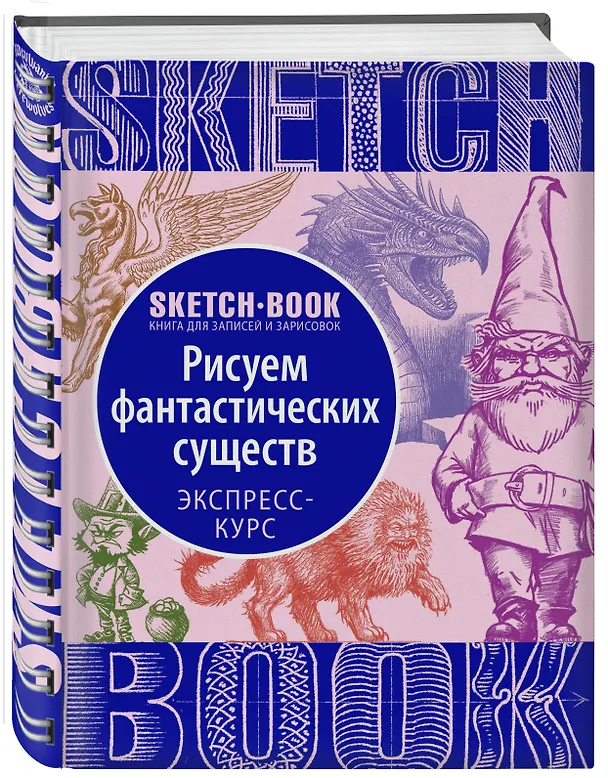 Книга «Sketchbook. Фантастические существа» () — 4