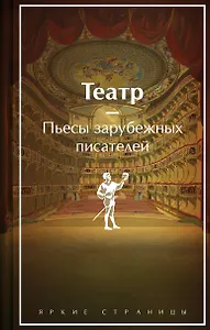Театр. Пьесы зарубежных писателей (лимитированный дизайн)
