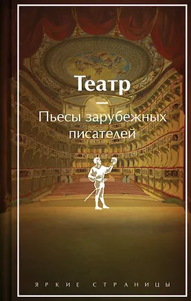 Книга Театр. Пьесы зарубежных писателей (лимитированный дизайн) (Пьер-Огюстен Бомарше, Оскар Уайльд, Уильям Шекспир)