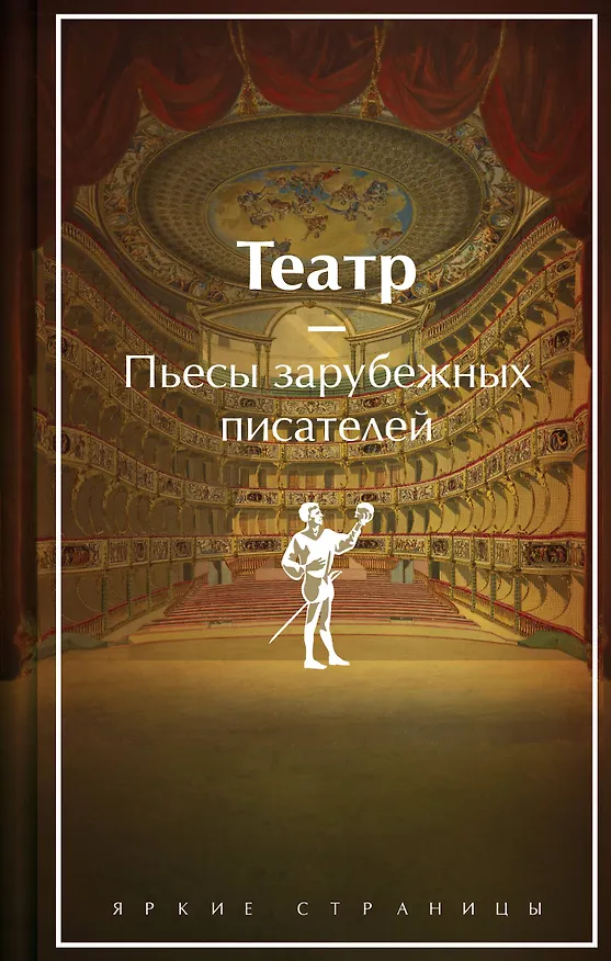 Книга Театр. Пьесы зарубежных писателей (лимитированный дизайн) (Пьер-Огюстен Бомарше, Оскар Уайльд, Уильям Шекспир) — 1