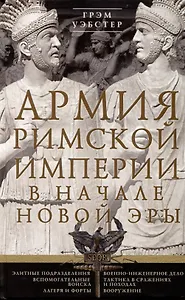 Армия Римской империи в начале новой эры