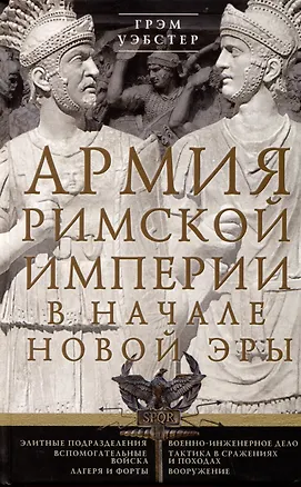 Книга Армия Римской империи в начале новой эры (Грэм Уэбстер)