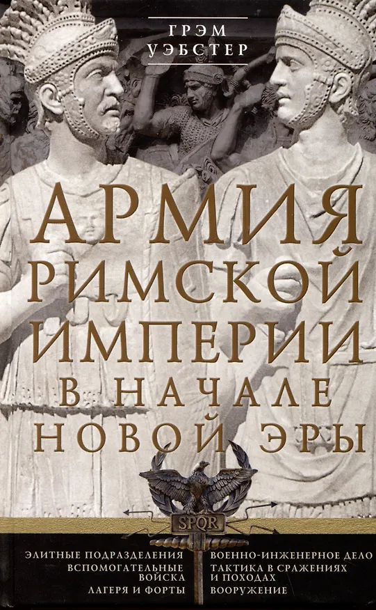 Книга Армия Римской империи в начале новой эры (Грэм Уэбстер) — 1