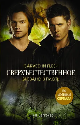 Книга Сверхъестественное. Врезано в плоть (Т. Ваггонер)