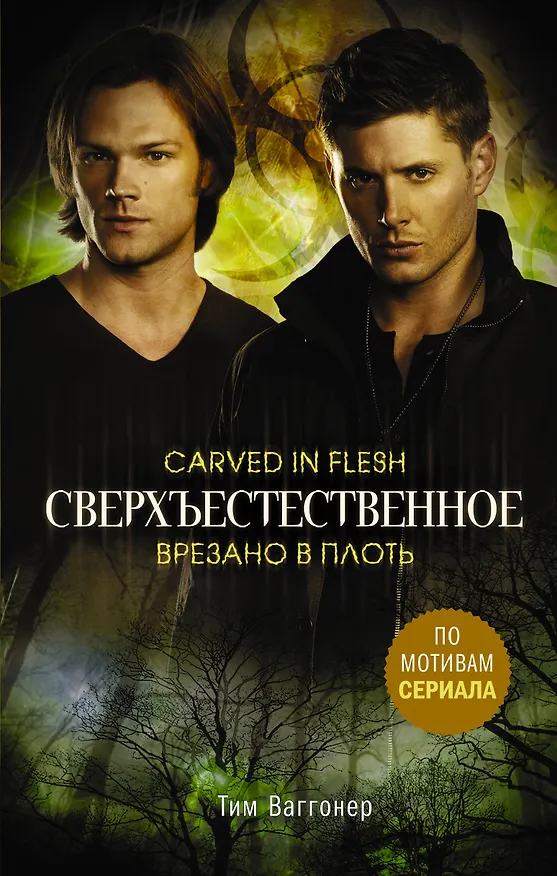 Книга Сверхъестественное. Врезано в плоть (Т. Ваггонер) — 1