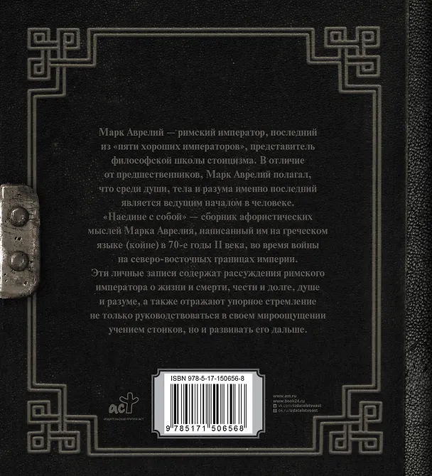 Книга Марк Аврелий. Наедине с собой (Марк Аврелий Антонин) — 2