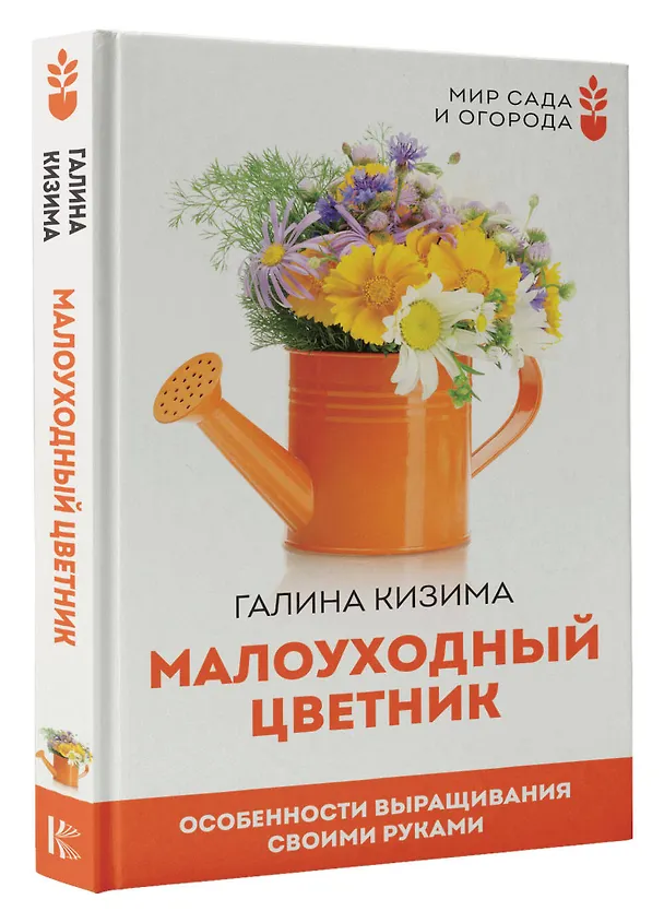 Книга Малоуходный цветник. Особенности выращивания своими руками (Галина Кизима) — 3