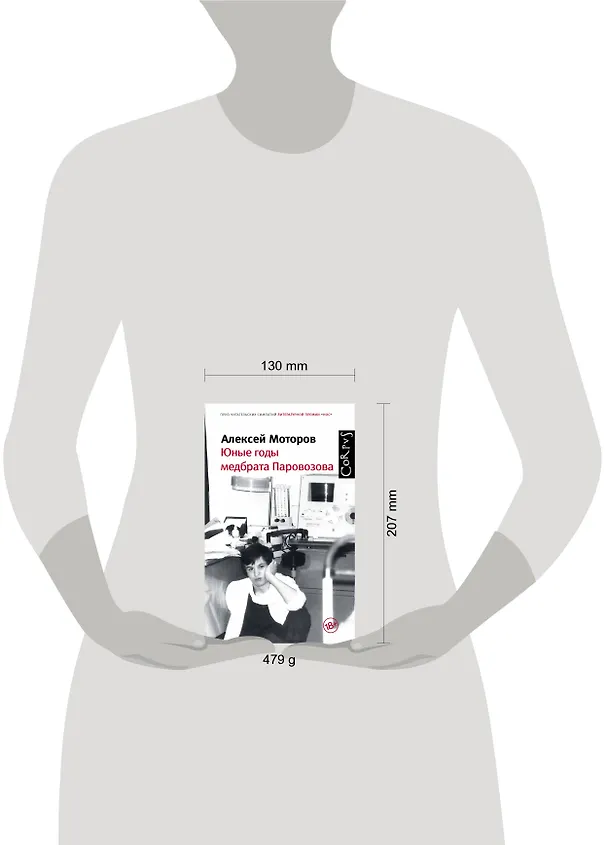 Книга Юные годы медбрата Паровозова (Алексей Моторов) — 4