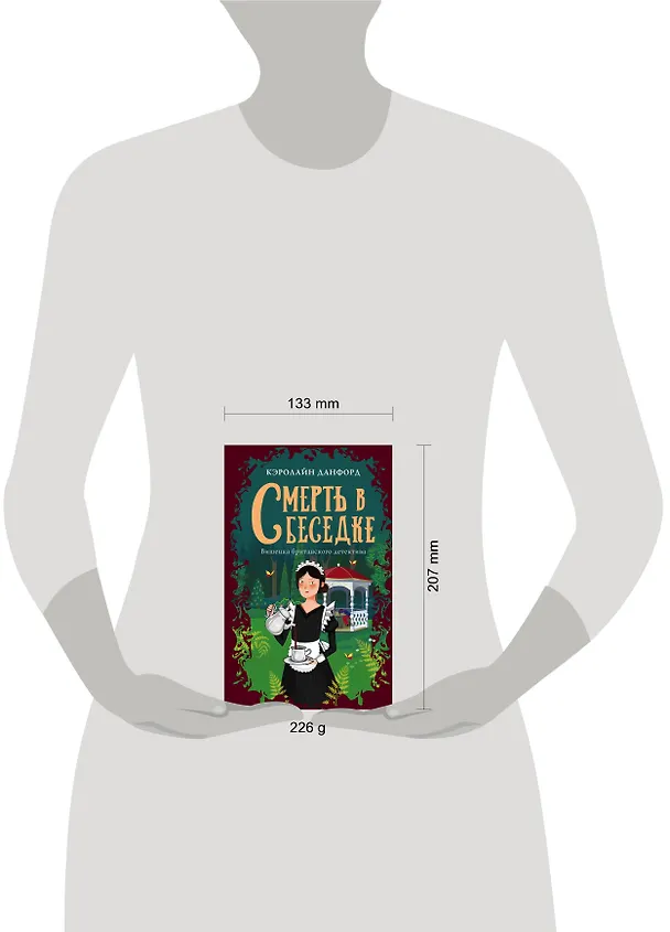 Книга Смерть в беседке (Кэролайн Данфорд) — 5