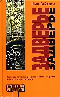 Задверье 2061254