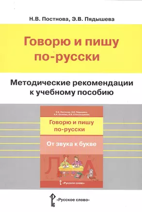 Методические рекомендации к учебному пособию "Говорю и пишу по-русски. От звука к букве" — 2648261 — 1