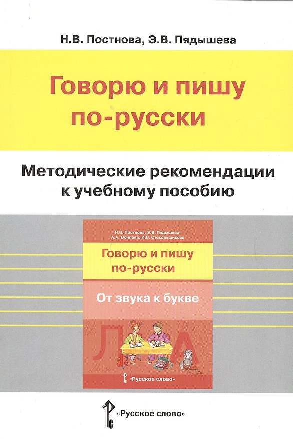 Книга Говорю и пишу по-русски. От звука к букве. Методические рекомендации к учебному пособию () — 1