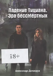 Падение Тициана. Эра бессмертных