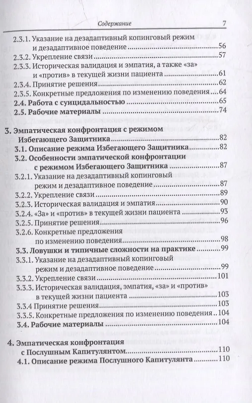Книга Эмпатическая конфронтация схема-терапии. С рабочими материалами (Фредерике Фогель, Неле Райе) — 4