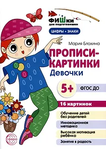 Прописи-картинки. Девочки